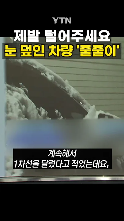 도로 위 복병들 #shorts / YTN