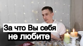 Таро онлайн За что Вы себя не любите