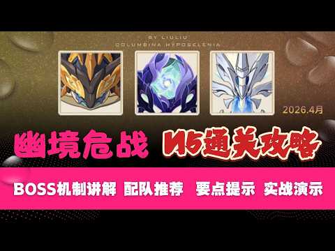 【原神】幽境危战N5满星通关攻略｜蕴光月守宫机制拆解｜阵容推荐｜实战避坑全解析