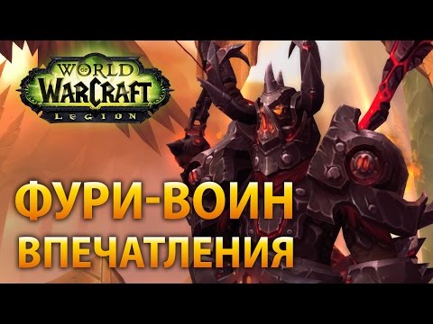 Видео: Впечатления от фури-воина (патч 7.2)