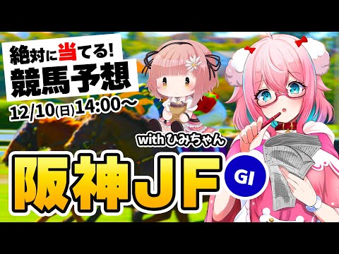 【競馬予想/競馬同時視聴】阪神ジュベナイルフィリーズ2023GⅠ予想！withひみちゃん！今年回収率60％切ったら罰ゲーム！本気の予想！【ゆきもも/STAR SPECTRE】