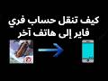 كيف تنقل حساب فري فاير إلى هاتف آخر - دليل كامل