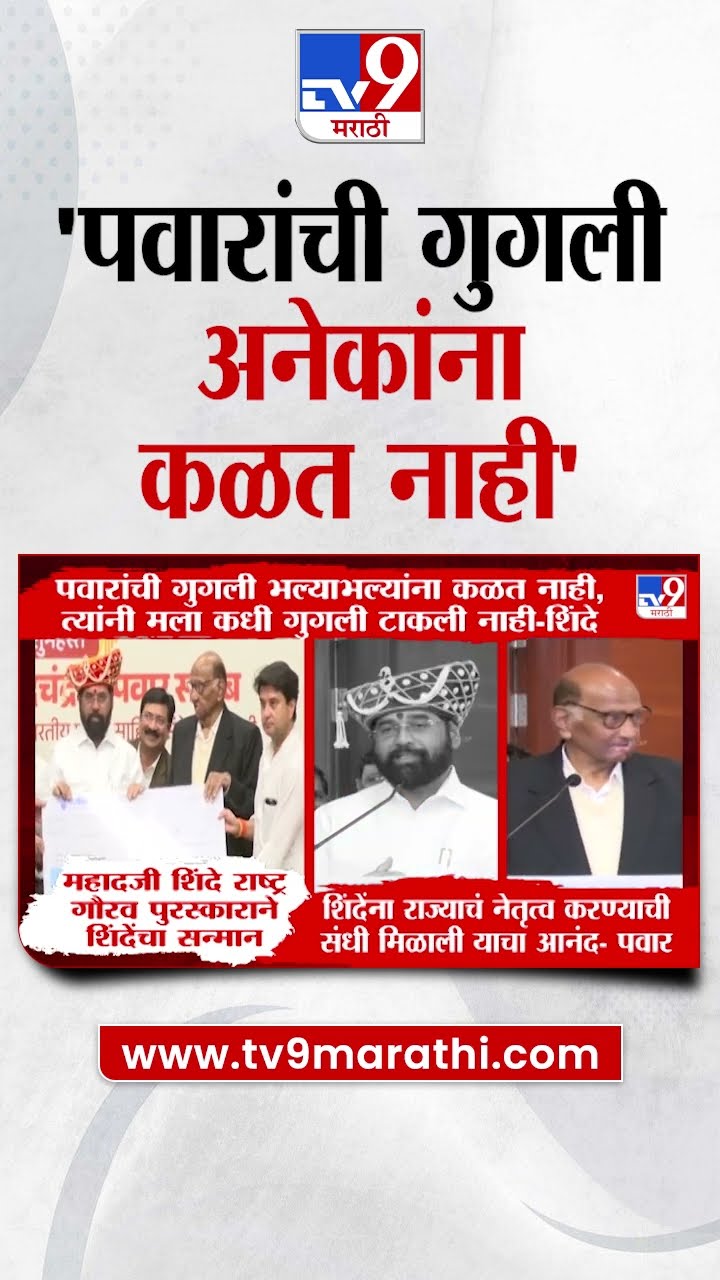 Sharad Pawar यांची गुगली अनेकांना कळत नाही' | Eknath Shinde