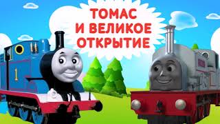 Паровозик Томас 🚂 Великое Открытие. Паровозик Томас И Его Друзья. Аудиосказки. #Паровозиктомас