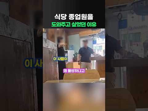 식당 종업원을 도와주고 싶었던 이유 thumbnail