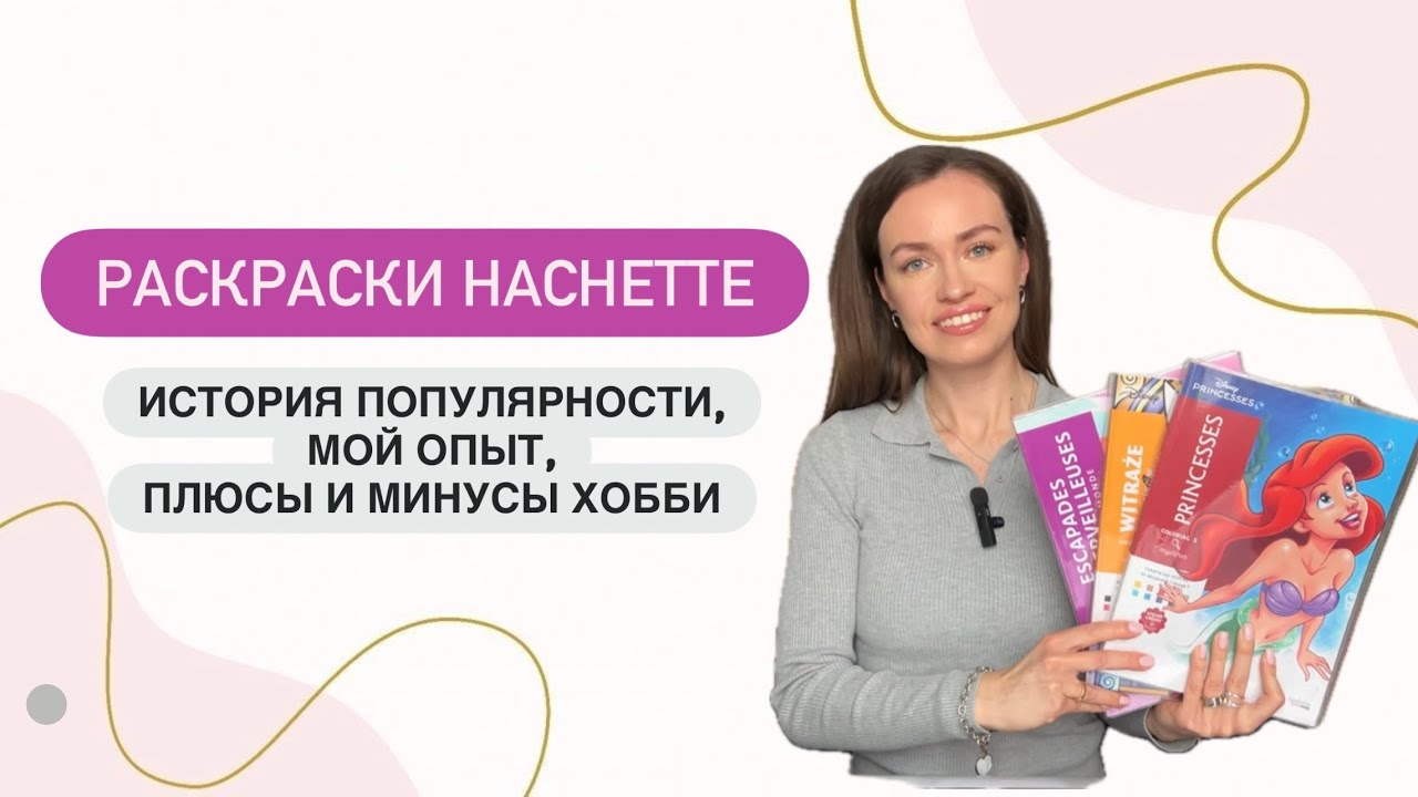 Что нужно знать перед покупкой раскрасок Hachette