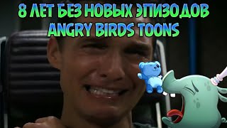 8 ЛЕТ НАЗАД ВЫШЛА ПОСЛЕДНЯЯ СЕРИЯ ANGRY BIRDS TOONS