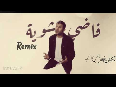 فاضي شوية نشرب قهوة في حتة بعيدة حمزة نمرة 2021