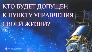 КТО БУДЕТ ДОПУЩЕН К ПУНКТУ УПРАВЛЕНИЯ СВОЕЙ ЖИЗНИ?