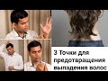 Выпадения волос-  3 Точки для предотвращения выпадения волос