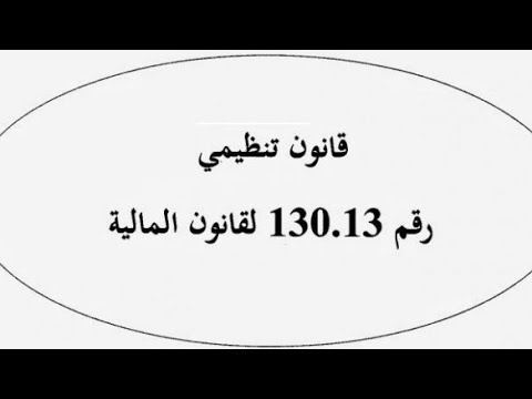دورة تكوينية حول القانون التنظيمي 130 13      130 13