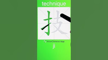 How to Write 技(technique) in Chinese? App Name :《ViewChinese》&《My HSK》