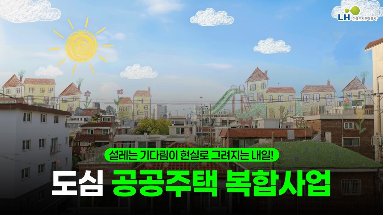 [#LH한국토지주택공사] 멈춰있던 도시에 색을 입히다! LH 도심 공공주택 복합사업의 모든 것 #LH도심복합사업 #도심공공주택복합사업 #내집마련