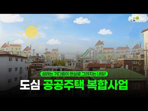 [#LH한국토지주택공사] 멈춰있던 도시에 색을 입히다! LH 도심 공공주택 복합사업의 모든 것 #LH도심복합사업 #도심공공주택복합사업 #내집마련