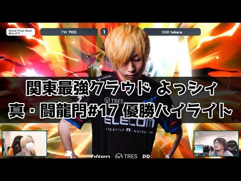 【真・闘龍門】関東最強クラウド よっシィ 闘龍門17 優勝 全試合ハイライト【スマブラSP】