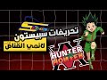 تحريفات سبيستون لأنمي هنتر  هنتر القناص   