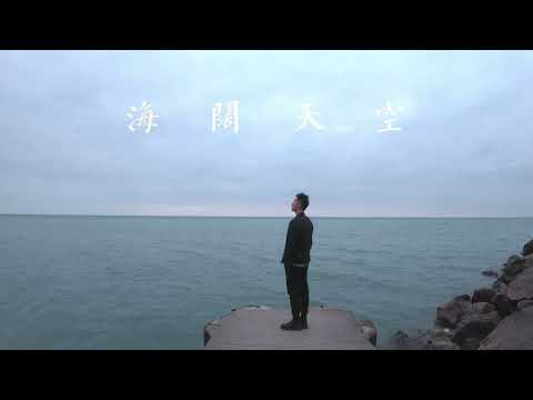 海阔天空 - BEYOND (Manson Chen Cover)