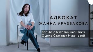 Адвокат Жанна Уразбахова о деле Салтанат Нукеновой и борьбе с бытовым насилием