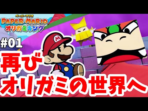 取り返しがつかない要素を見に行くオリガミの世界！2週目#01