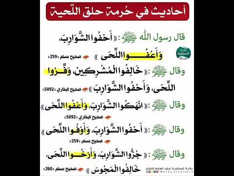 حكم حلق اللحية 