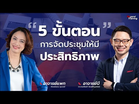 วีดีโอ: วิธีจัดวันประชุมศิษย์เก่า