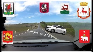 Лучшие моменты с наших автодорог за 2018 год. Автопутешествия