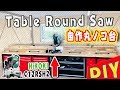 【DIY】自作卓上スライド丸のこ台が最強にかっこいい Table Round Saw　HiKOKI C12RSH2