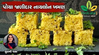પોચા જાળીદાર નાયલોન ખમણ - How To Make Nylon Khaman - Famous Gujarati Recipe By Surbhi Vasa