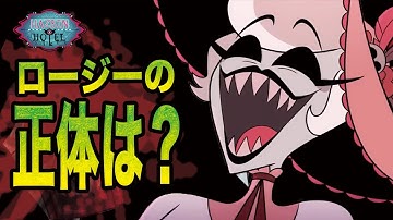 【Hazbin Hotel考察】ロージーの正体は…？【ハズビン・ホテルへようこそ　シーズン２】
