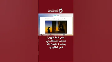 على قمة الهرم معرض استثنائي يجذب 2 مليون زائر في شنغهاي 
