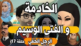 نكت الترلالي سلسلة 194 - الخادمة و الإبن الوسيم