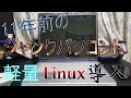 11年前のポンコツパソコンに軽量Linuxを導入してみた！
