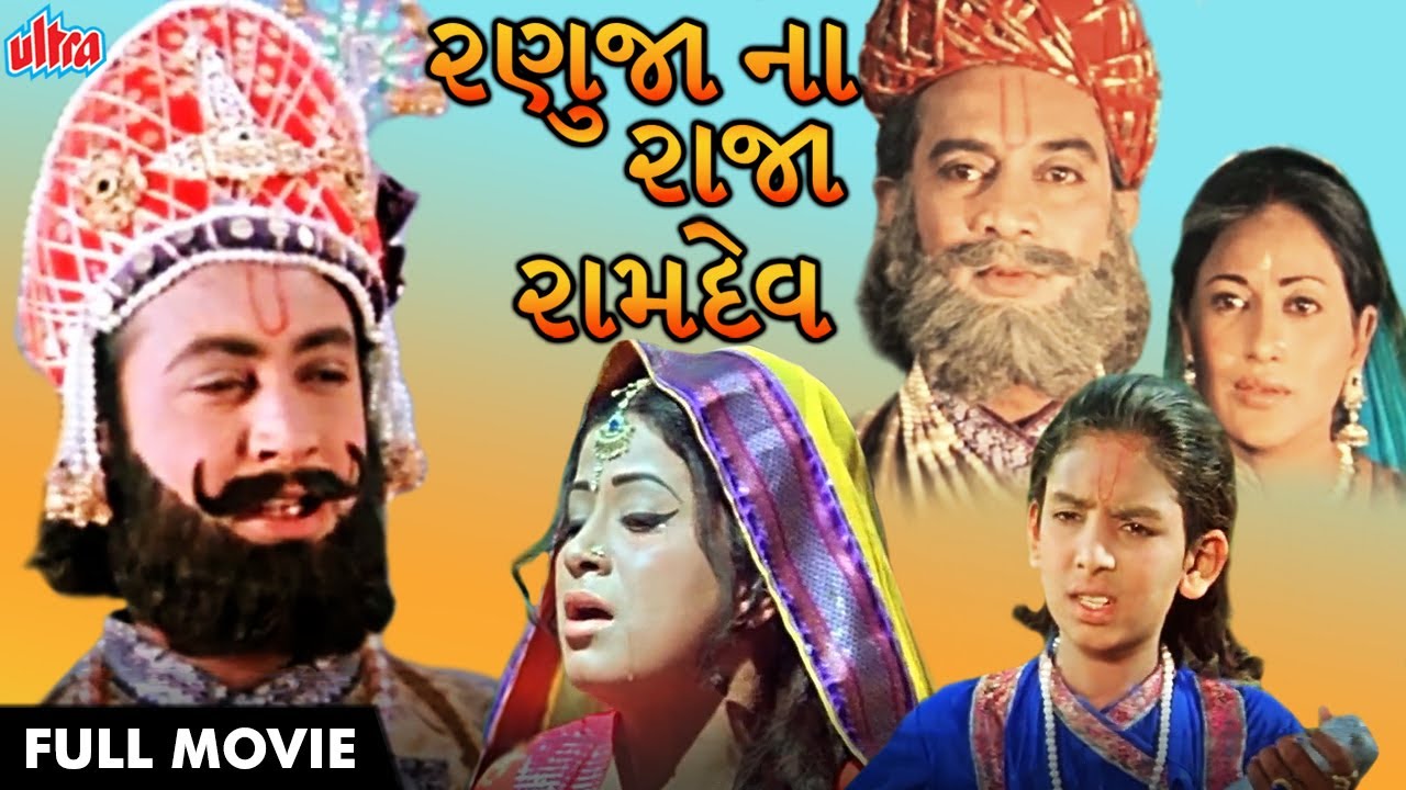 સુપરહિટ ગુજરાતી ફિલ્મ – Ranuja Na Raja Ramdev Full Movie | Mahesh Desai | Lata Arora | Shrikant Soni