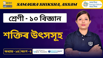 Class 10 Science | শক্তিৰ উৎসসূহ  | Chapter 14 Part 03 | Ekaksha Assam