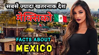 मेक्सिको जाने से पहले वीडियो जरूर देखे // Interesting Facts About Mexico in Hindi screenshot 5