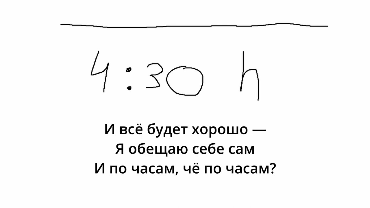 Четыре тридцать (караоке, текст)