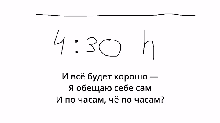 Четыре тридцать (караоке, текст)