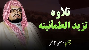 أرح سمعك | أخشع تلاوات الشيخ علي جابر رحمه الله