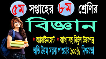 Class 8 Assignment-5 || Science|| ৮ম শ্রেণির এ্যাসাইনমেন্ট ৫||বিজ্ঞান||  class 8 assignment