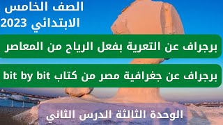 برجراف عن التعرية بفعل الرياح / برجراف عن مصر / كونكت 5 / انجليزي خامسة ابتدائي 2023