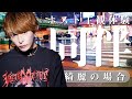 No.1ホスト心綺麗の同伴主観体験完全版!!