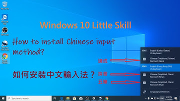 【Windows System】如何安裝中文輸入法？How to install Chinese input method?