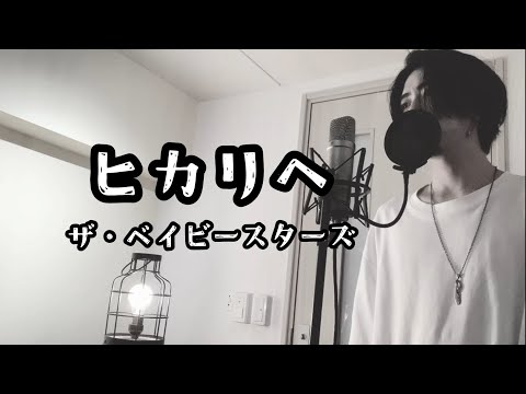 ヒカリへ ザ ベイビースターズ 原曲キー アニメ ワンピース OP フル歌詞付き しゅん ｼｽﾞｸﾉﾒ