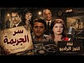#السهرة البوليسية #الرائعة #       #سر الجريمة#
