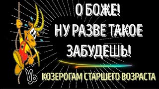 ♑ЭТО ВАЖНО! ТАКОЕ НЕ ЗАБУДЕШЬ! КОЗЕРОГАМ СТАРШЕГО ВОЗРАСТА!