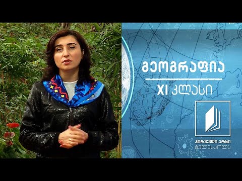 გეოგრაფია, XI კლასი - მსოფლიო მოსახლეობის დინამიკა #ტელესკოლა