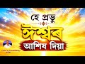 " হে প্ৰভু ঈশ্বৰ, আশীৰ্বাদ দিয়া , O Lord, Grant Your Blessings" A Popular Christian Assamese song
