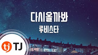 [TJ노래방] 다시올까봐 - 루비스타 (Will come again - Rubystar) / TJ Karaoke