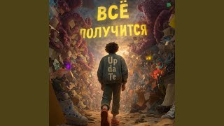 Всё получится - Up da Te