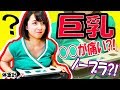 【巨乳あるある】Ｊカップグラドルの本音！聞いて下さい！